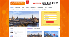 Desktop Screenshot of galileo-tour.ru